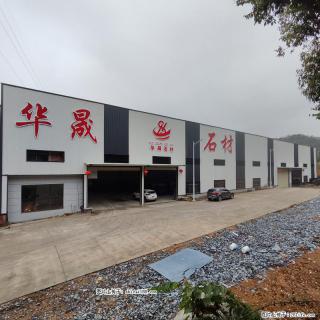广西华晟黑白根石材厂 - 日照分类信息 - 日照28生活网 rizhao.28life.com