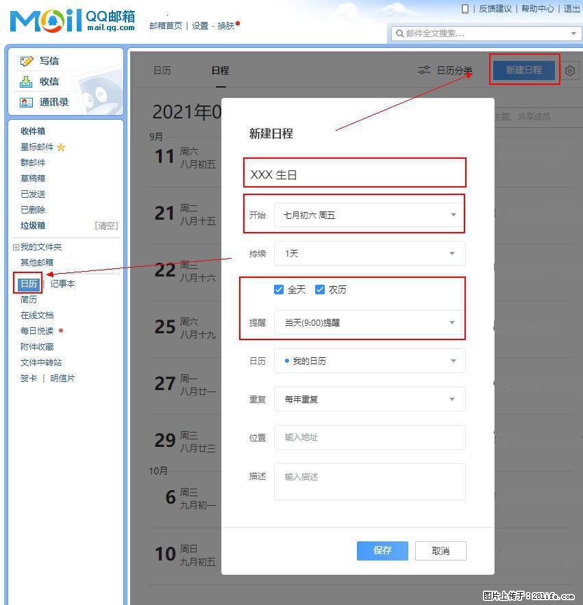 如何使用QQ邮箱中的日历提醒功能? - 生活百科 - 日照生活社区 - 日照28生活网 rizhao.28life.com