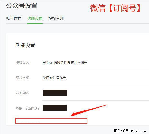 微信公众号设置-功能设置-为什么没有【网页授权域名】项? - 生活百科 - 日照生活社区 - 日照28生活网 rizhao.28life.com