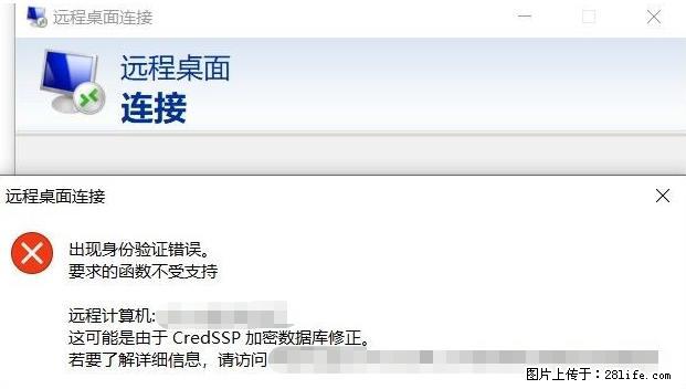 远程桌面连接,出现“身份验证错误,要求的函数不受支持“,解决方案 - 生活百科 - 日照生活社区 - 日照28生活网 rizhao.28life.com