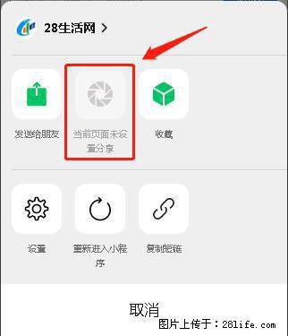 微信小程序【分享到朋友圈】灰色不能点击解决方法,分享到朋友圈源码 - 生活百科 - 日照生活社区 - 日照28生活网 rizhao.28life.com