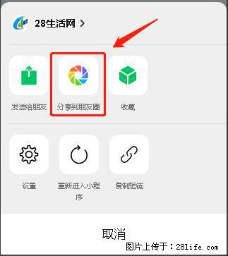 微信小程序【分享到朋友圈】灰色不能点击解决方法,分享到朋友圈源码 - 生活百科 - 日照生活社区 - 日照28生活网 rizhao.28life.com