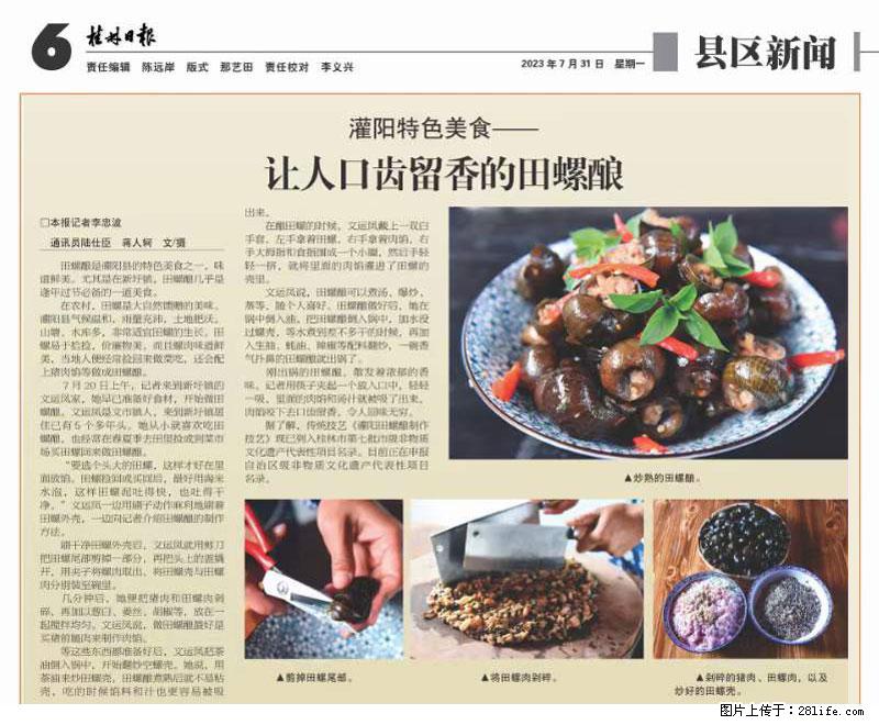 (舌尖上的乡村)灌阳:让人口齿留香的田螺酿 - 2023年07月31日 桂林日报第6版刊发 - 餐饮美食 - 饮食特产 - 日照分类信息 - 日照28生活网 rizhao.28life.com