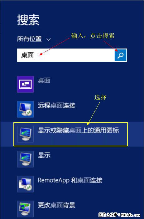 Windows 2012 r2 中如何显示或隐藏桌面图标 - 生活百科 - 日照生活社区 - 日照28生活网 rizhao.28life.com