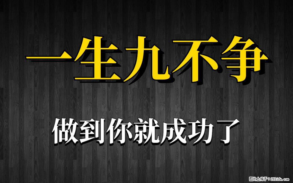 【一生九不争】做到了你就成功了 - 灌水专区 - 日照生活社区 - 日照28生活网 rizhao.28life.com