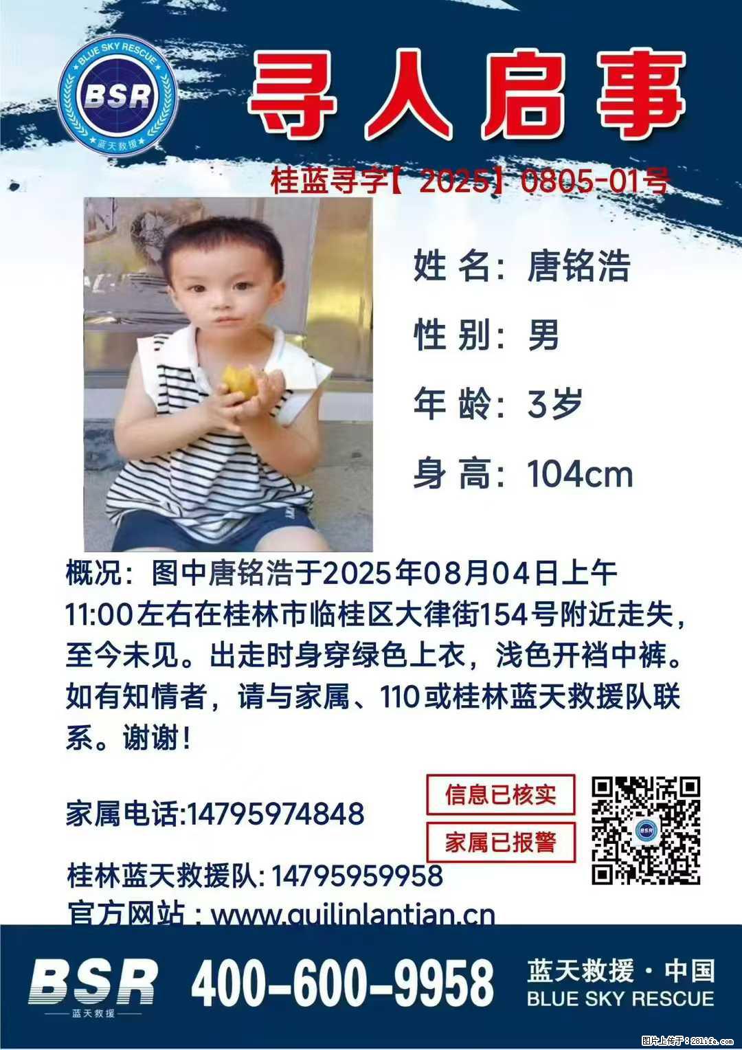 【寻人启事】图中唐铭浩于2025年08月04日上午11:00左右在桂林市临桂区大律街154号附近走失 - 新手上路 - 日照生活社区 - 日照28生活网 rizhao.28life.com