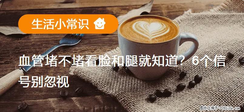 血管堵不堵看脸和腿就知道?6个信号别忽视! - 生活百科 - 日照生活社区 - 日照28生活网 rizhao.28life.com