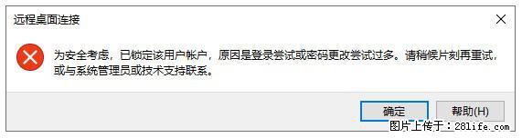 阿里云远程连接云服务器,老是提示“为安全考虑,已锁定该用户帐户”解决方案 - 生活百科 - 日照生活社区 - 日照28生活网 rizhao.28life.com