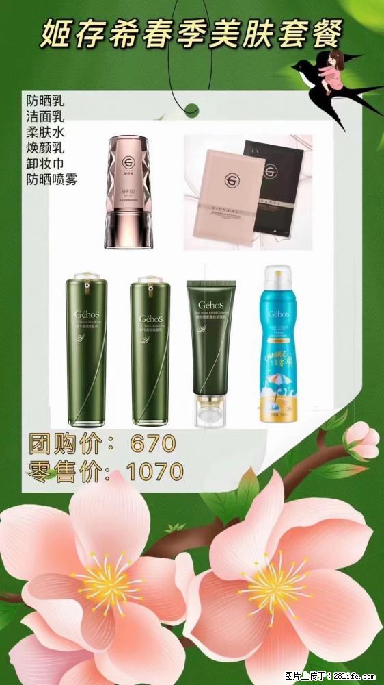 【姬存希】春季美肤套餐一 六样产品,现团购VIP价,包邮到家 - 新手上路 - 日照生活社区 - 日照28生活网 rizhao.28life.com