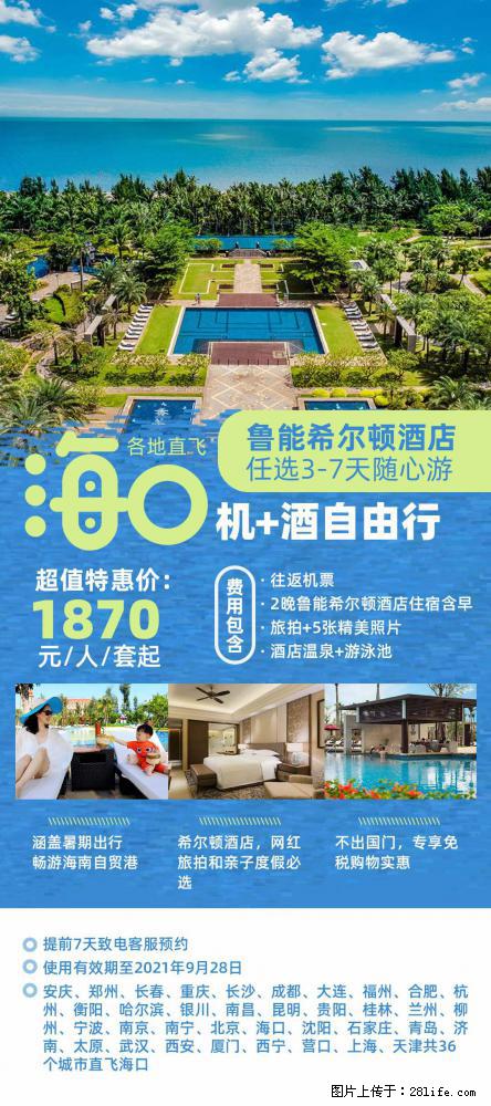 【蜗蜗游】暑期倾情奉献： 全国各地直飞海口、三亚，3-7天任选入住时间，多家热门酒店任选 - 游山玩水 - 日照生活社区 - 日照28生活网 rizhao.28life.com