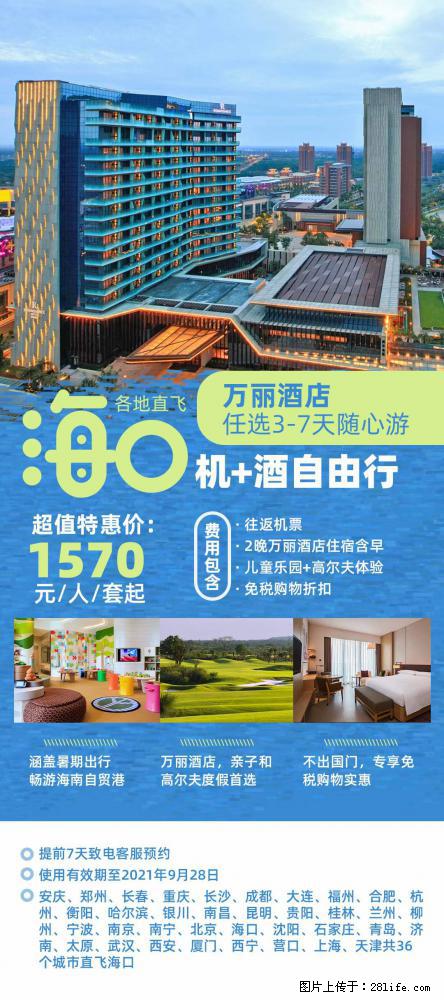 【蜗蜗游】暑期倾情奉献： 全国各地直飞海口、三亚，3-7天任选入住时间，多家热门酒店任选 - 游山玩水 - 日照生活社区 - 日照28生活网 rizhao.28life.com