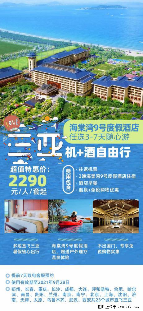 【蜗蜗游】暑期倾情奉献： 全国各地直飞海口、三亚，3-7天任选入住时间，多家热门酒店任选 - 游山玩水 - 日照生活社区 - 日照28生活网 rizhao.28life.com