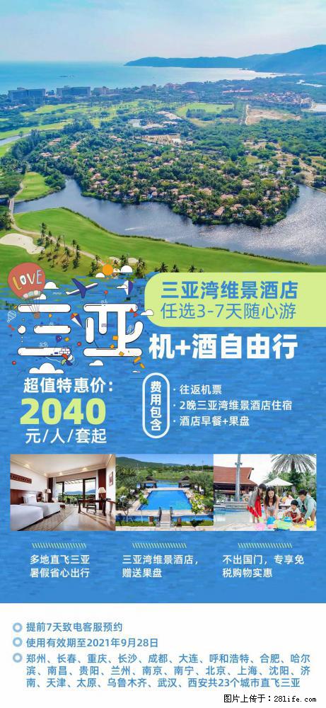 【蜗蜗游】暑期倾情奉献： 全国各地直飞海口、三亚，3-7天任选入住时间，多家热门酒店任选 - 游山玩水 - 日照生活社区 - 日照28生活网 rizhao.28life.com