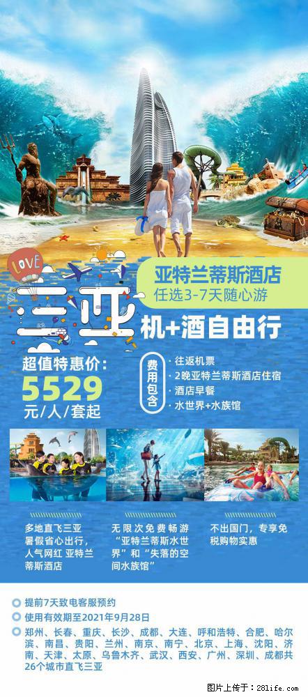 【蜗蜗游】暑期倾情奉献: 全国各地直飞海口、三亚,3-7天任选入住时间,多家热门酒店任选 - 游山玩水 - 日照生活社区 - 日照28生活网 rizhao.28life.com