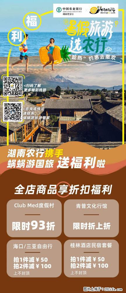 【蜗蜗游】湖南农行携手蜗蜗游携手推出“趁热约惠”活动 - 游山玩水 - 日照生活社区 - 日照28生活网 rizhao.28life.com