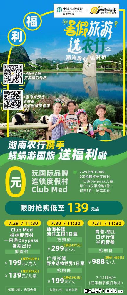 【蜗蜗游】湖南农行携手蜗蜗游携手推出“趁热约惠”活动 - 游山玩水 - 日照生活社区 - 日照28生活网 rizhao.28life.com