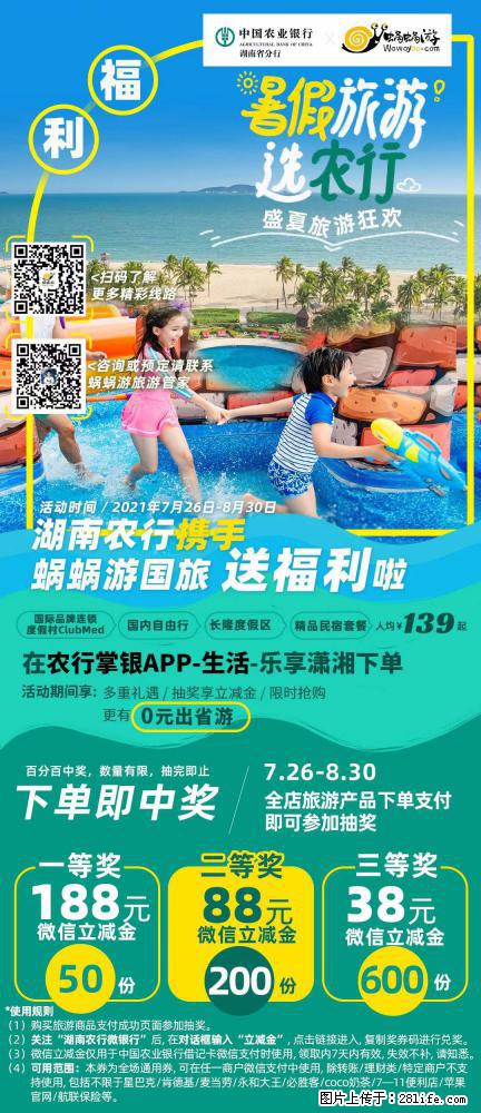 【蜗蜗游】湖南农行携手蜗蜗游携手推出“趁热约惠”活动 - 游山玩水 - 日照生活社区 - 日照28生活网 rizhao.28life.com