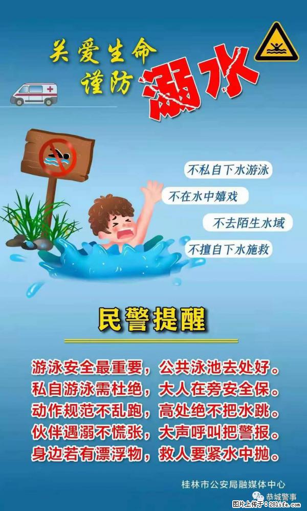 【民警提醒】关爱生命，谨防溺水 - 日照生活资讯 - 日照28生活网 rizhao.28life.com