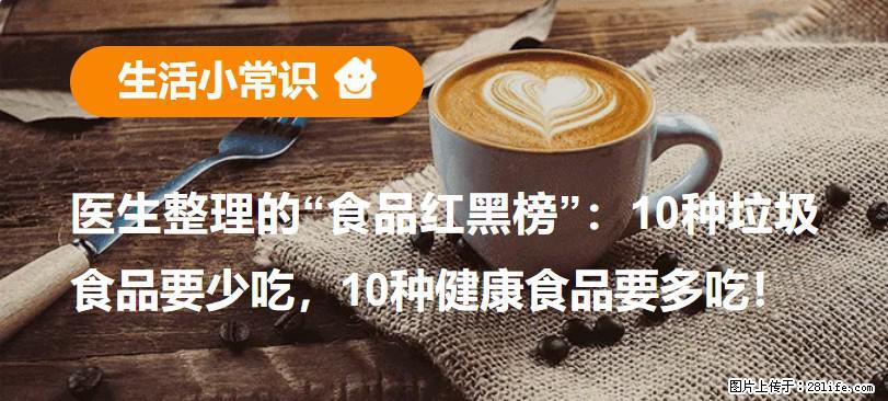 【生活小常识】医生整理的“食品红黑榜”：10种垃圾食品要少吃，10种健康食品要多吃！ - 日照生活资讯 - 日照28生活网 rizhao.28life.com