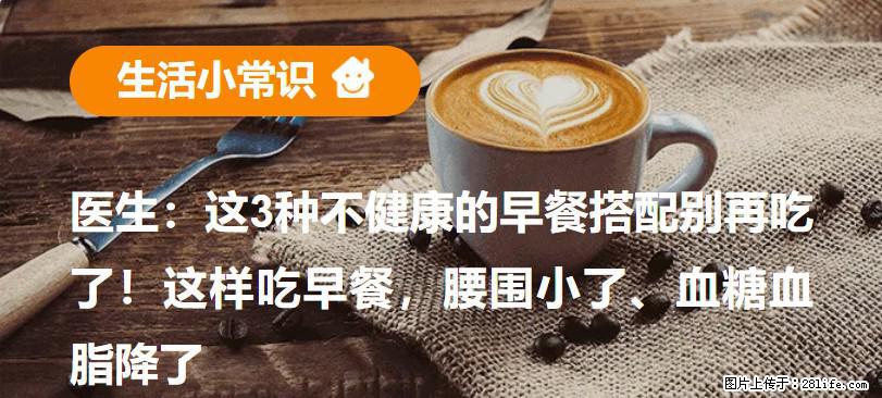 医生：这3种不健康的早餐搭配别再吃了！这样吃早餐，腰围小了、血糖血脂降了 - 日照生活资讯 - 日照28生活网 rizhao.28life.com