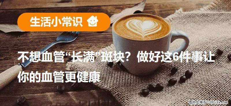 不想血管“长满”斑块？做好这6件事让你的血管更健康 - 日照生活资讯 - 日照28生活网 rizhao.28life.com