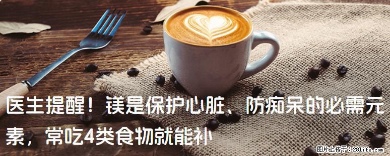 医生提醒！镁是保护心脏、防痴呆的必需元素，常吃4类食物就能补 - 日照生活资讯 - 日照28生活网 rizhao.28life.com