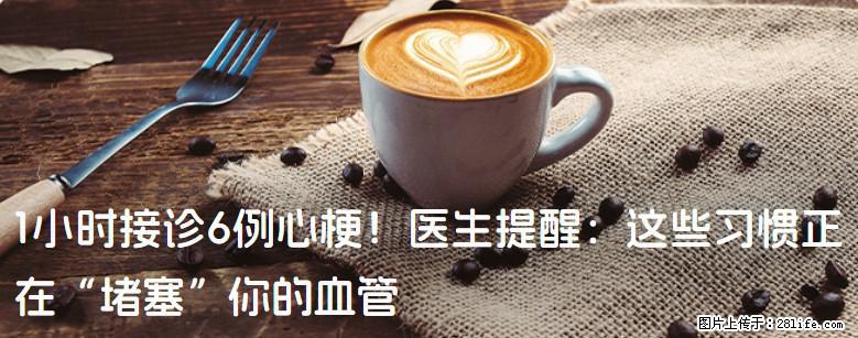 1小时接诊6例心梗！医生提醒：这些习惯正在“堵塞”你的血管 - 日照生活资讯 - 日照28生活网 rizhao.28life.com