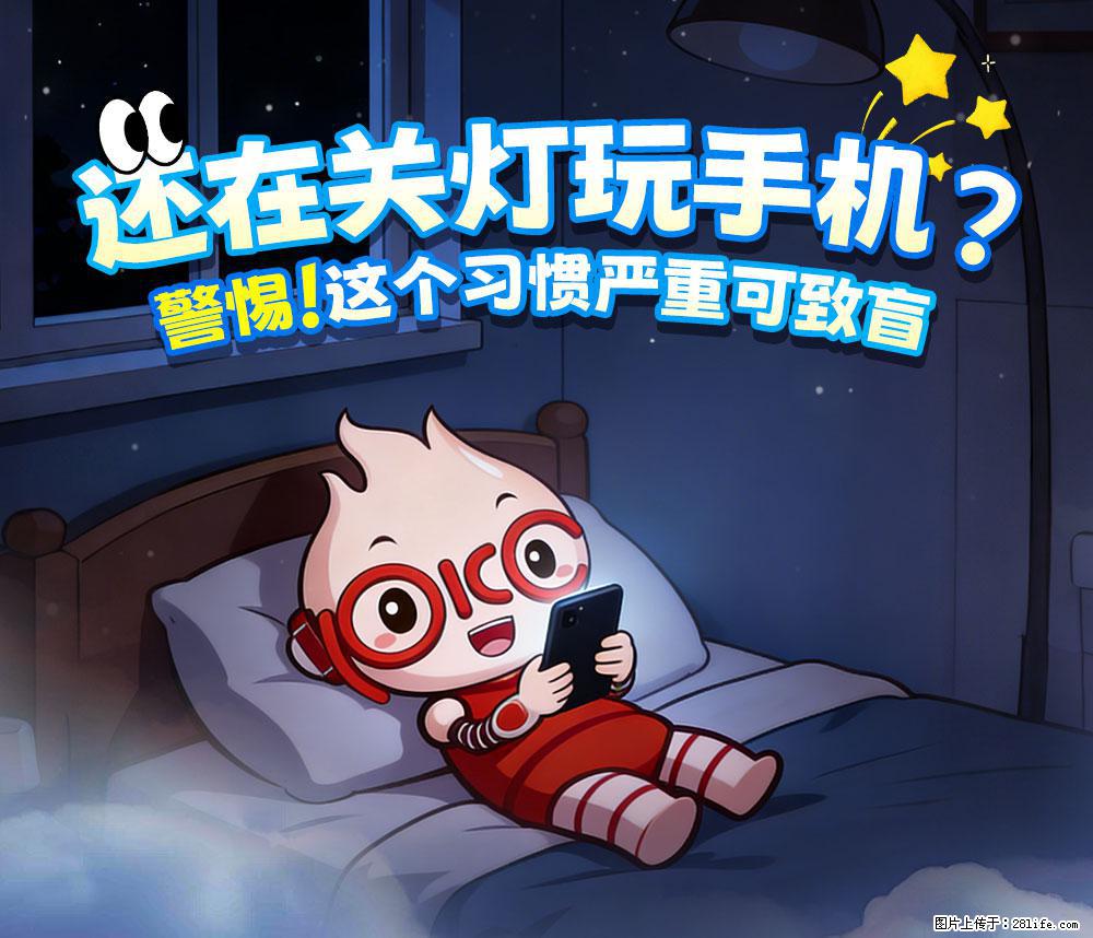 【健康科普】还在关灯玩手机？警惕！这个习惯严重可致盲！ - 日照生活资讯 - 日照28生活网 rizhao.28life.com
